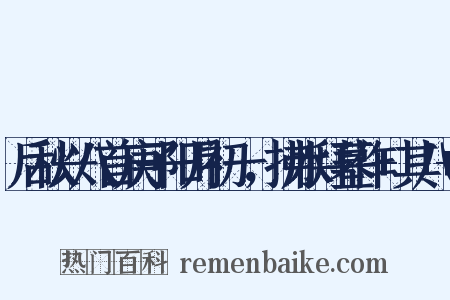 后秋兴八首庚子阳月初一，拂水拜墓作 其八 是什么意思的图片